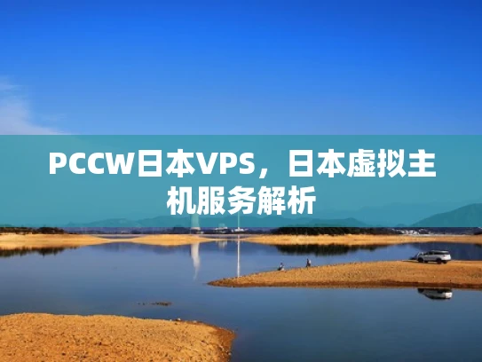 PCCW日本VPS，日本虚拟主机服务解析