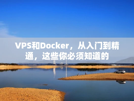 VPS和Docker，从入门到精通，这些你必须知道的