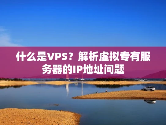 什么是VPS？解析虚拟专有服务器的IP地址问题