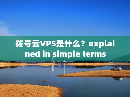 拨号云VPS是什么？explained in simple terms