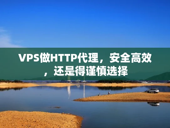 VPS做HTTP代理，安全高效，还是得谨慎选择