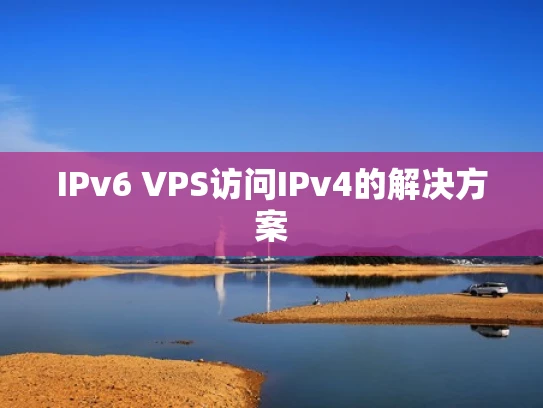 IPv6 VPS访问IPv4的解决方案