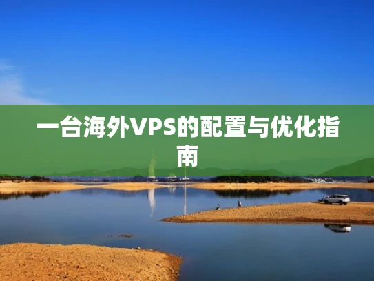 一台海外VPS的配置与优化指南