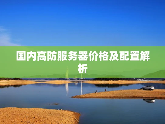国内高防服务器价格及配置解析