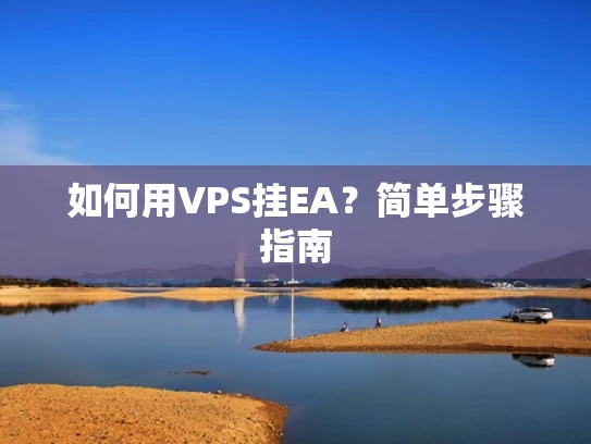 如何用VPS挂EA？简单步骤指南