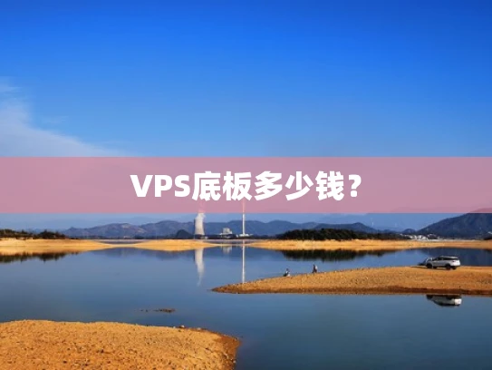 VPS底板多少钱？