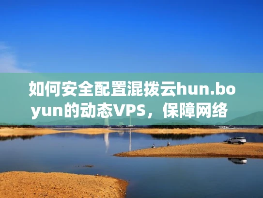 如何安全配置混拨云hun.boyun的动态VPS，保障网络 security