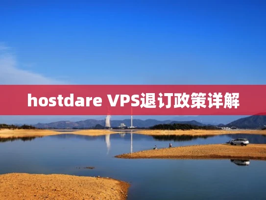 hostdare VPS退订政策详解