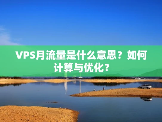 VPS月流量是什么意思？如何计算与优化？