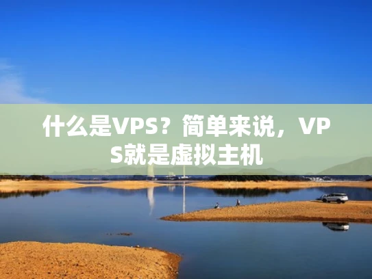 什么是VPS？简单来说，VPS就是虚拟主机