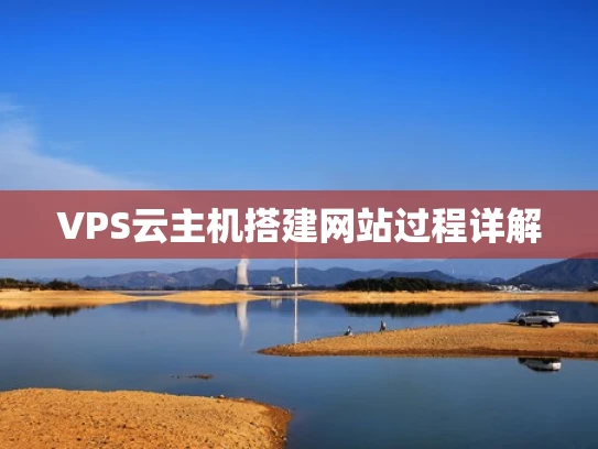 VPS云主机搭建网站过程详解