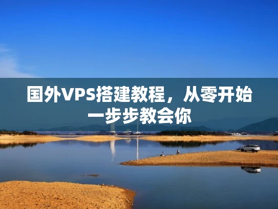 国外VPS搭建教程，从零开始一步步教会你