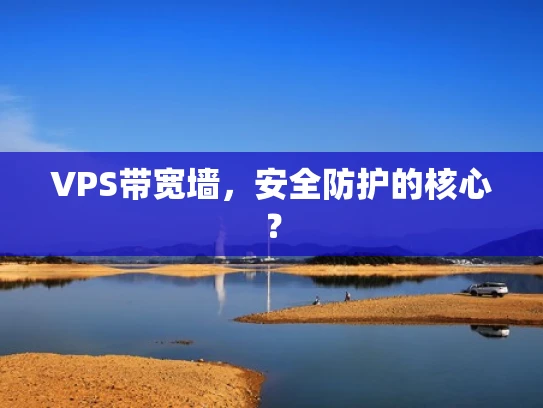 VPS带宽墙，安全防护的核心？
