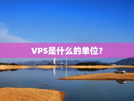 VPS是什么的单位？