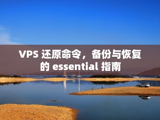 VPS 还原命令，备份与恢复的 essential 指南