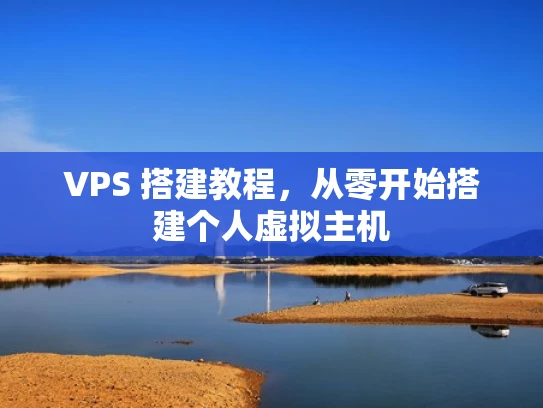 VPS 搭建教程，从零开始搭建个人虚拟主机