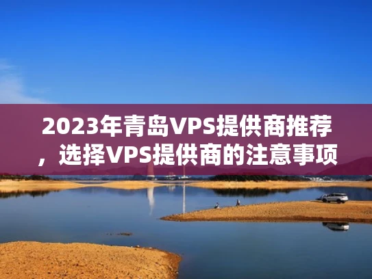 2023年青岛VPS提供商推荐，选择VPS提供商的注意事项