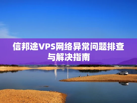 信邦途VPS网络异常问题排查与解决指南