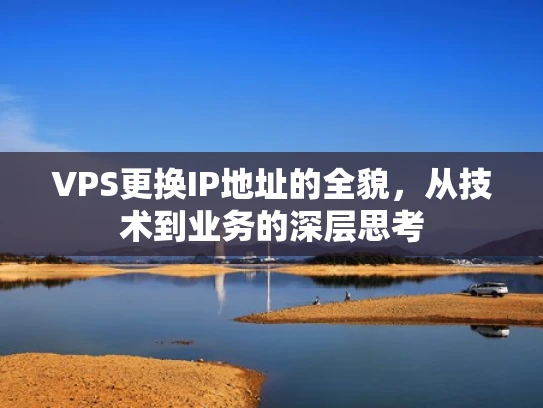 VPS更换IP地址的全貌，从技术到业务的深层思考