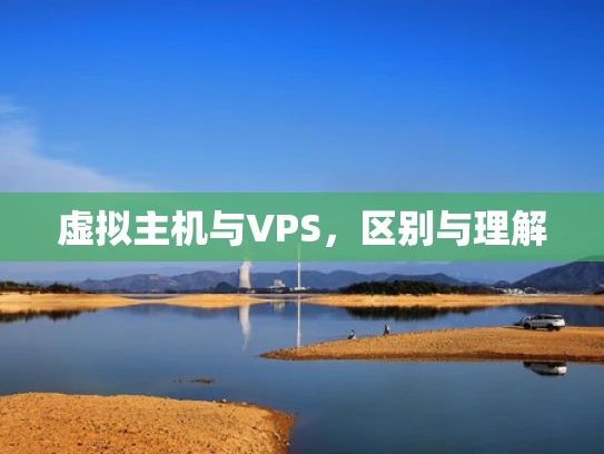 虚拟主机与VPS，区别与理解