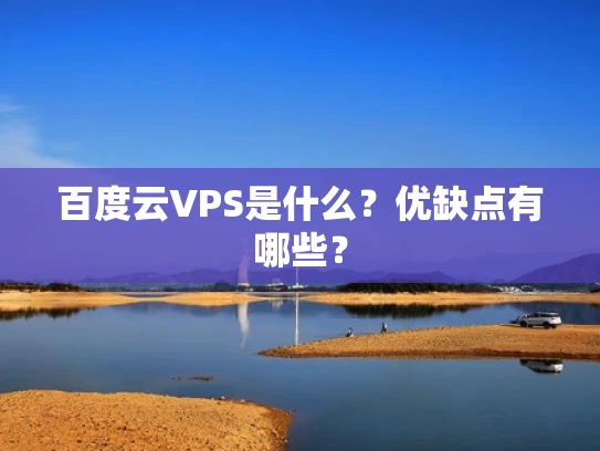 百度云VPS是什么？优缺点有哪些？
