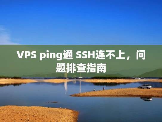 VPS ping通 SSH连不上，问题排查指南