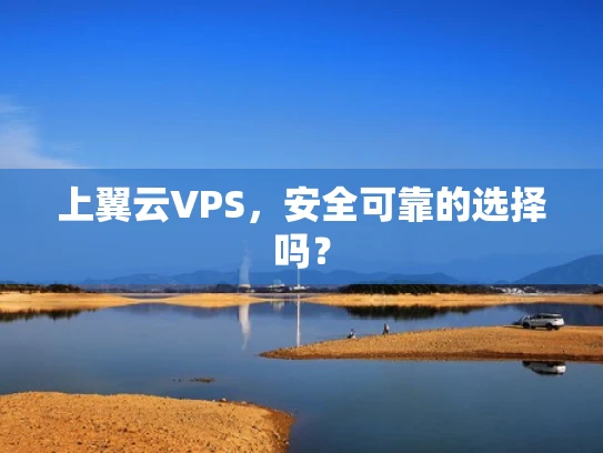 上翼云VPS，安全可靠的选择吗？