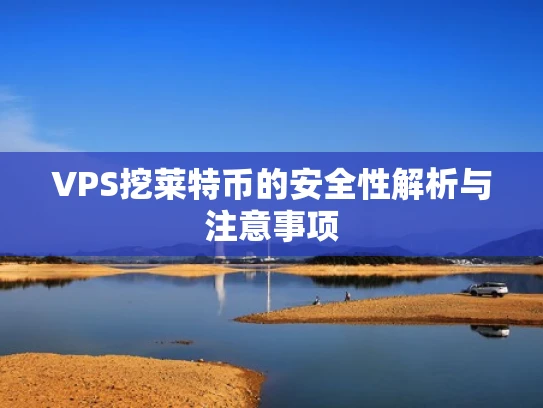 VPS挖莱特币的安全性解析与注意事项