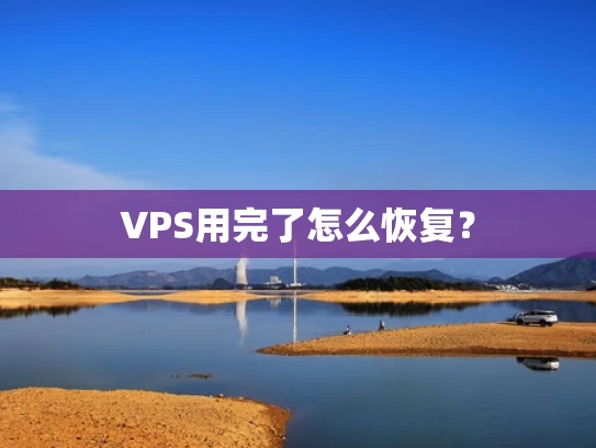 VPS用完了怎么恢复？