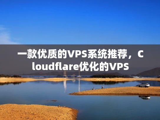 一款优质的VPS系统推荐，Cloudflare优化的VPS