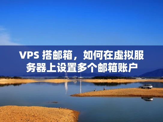 VPS 搭邮箱，如何在虚拟服务器上设置多个邮箱账户