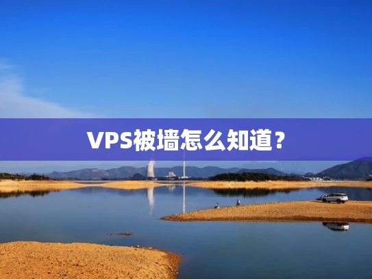 VPS被墙怎么知道？