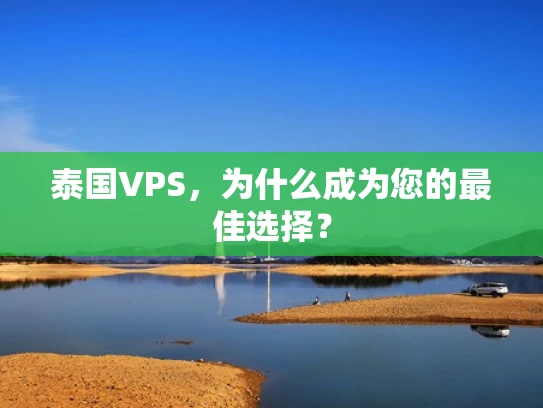 泰国VPS，为什么成为您的最佳选择？