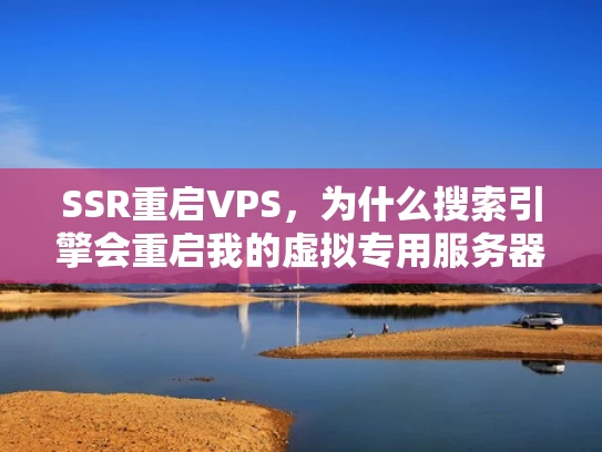 SSR重启VPS，为什么搜索引擎会重启我的虚拟专用服务器？