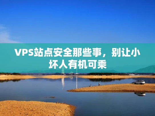 VPS站点安全那些事，别让小坏人有机可乘