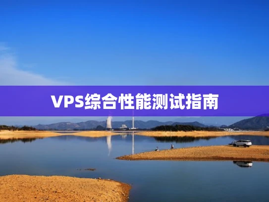 VPS综合性能测试指南