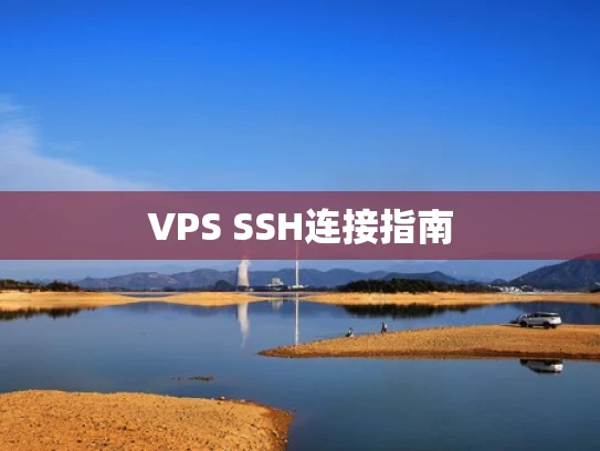 VPS SSH连接指南