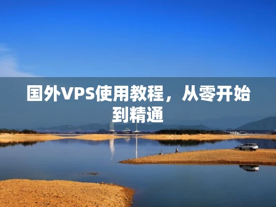 国外VPS使用教程，从零开始到精通