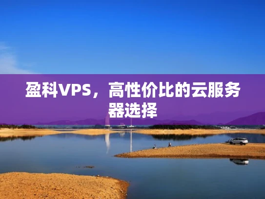 盈科VPS，高性价比的云服务器选择