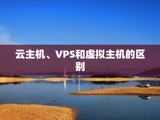 云主机、VPS和虚拟主机的区别