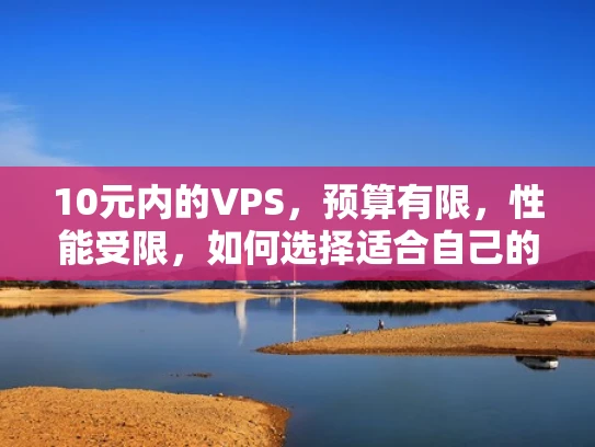 10元内的VPS，预算有限，性能受限，如何选择适合自己的？