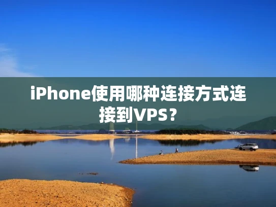 iPhone使用哪种连接方式连接到VPS？