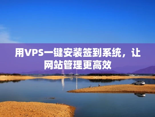 用VPS一键安装签到系统，让网站管理更高效