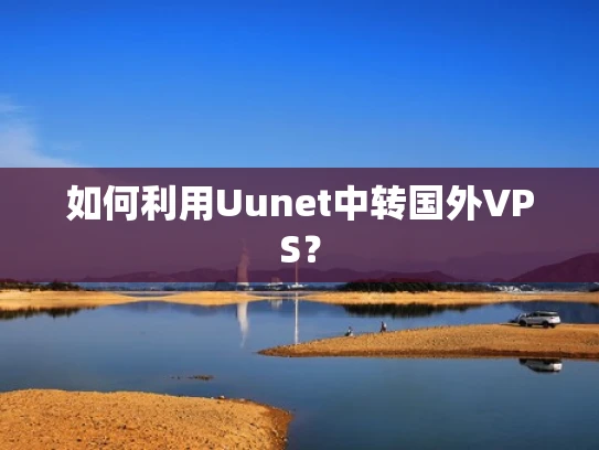 如何利用Uunet中转国外VPS？