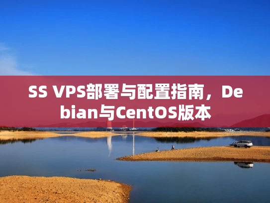 SS VPS部署与配置指南，Debian与CentOS版本
