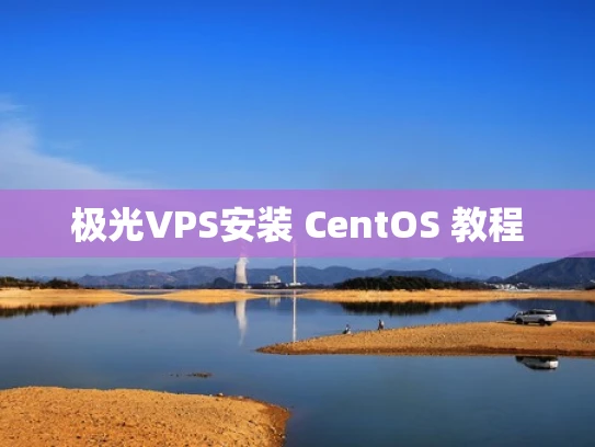 极光VPS安装 CentOS 教程