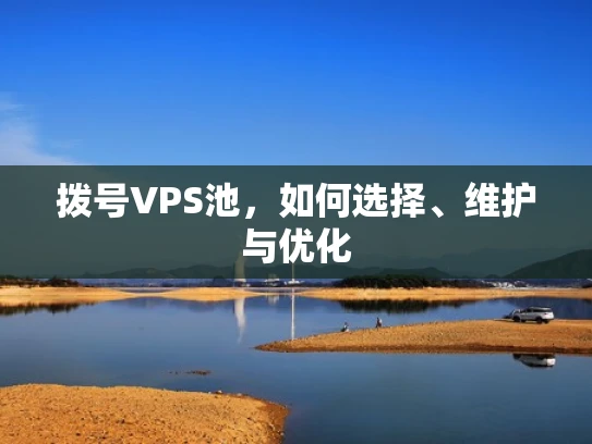 拨号VPS池，如何选择、维护与优化