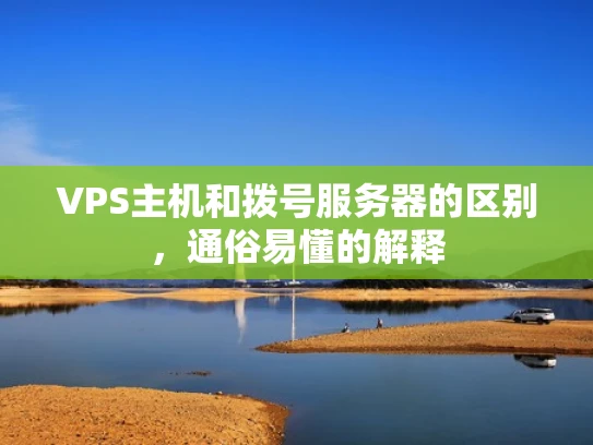 VPS主机和拨号服务器的区别，通俗易懂的解释