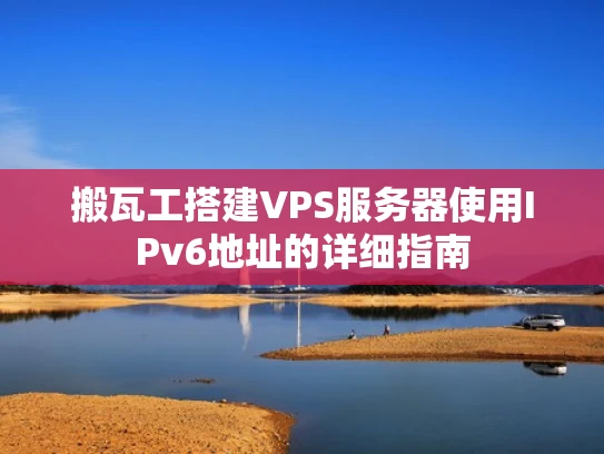 搬瓦工搭建VPS服务器使用IPv6地址的详细指南