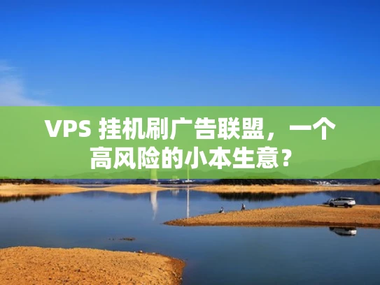 VPS 挂机刷广告联盟，一个高风险的小本生意？